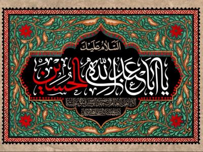 تصویر کتیبه امام حسین