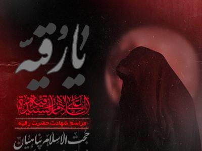 شهادت حضرت رقیه