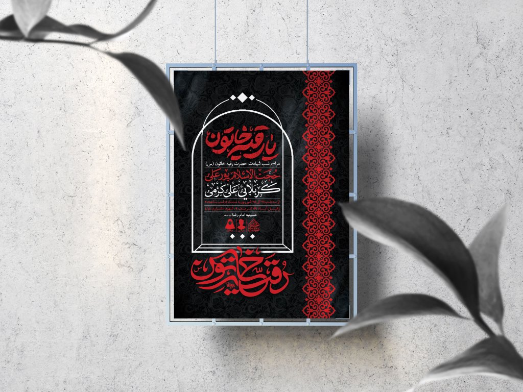 اطلاعیه لایه باز شهادت حضرت رقیه (س)