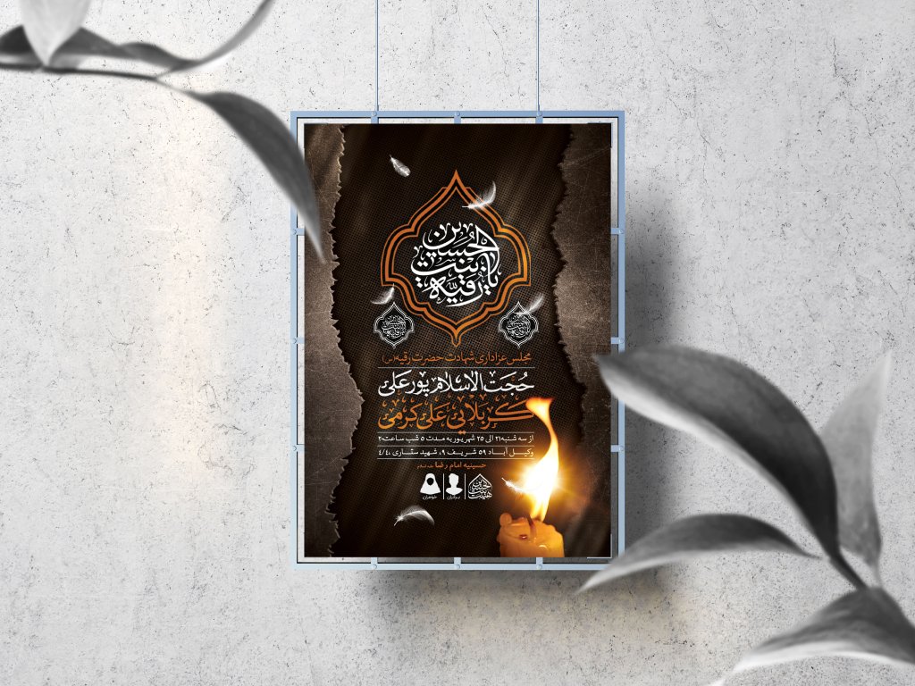 اطلاعیه لایه باز شهادت حضرت رقیه (س)