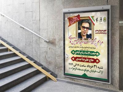  پوستر لایه باز مراسم یادواره شهدا