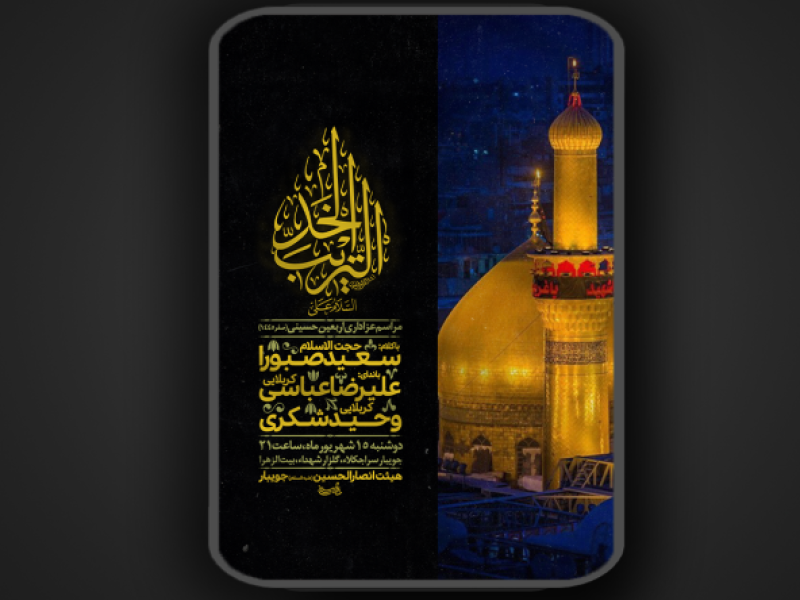 اربعین-حسینی