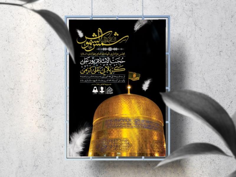 اطلاعیه-لایه-باز-شهادت-امام-رضا-(ع)