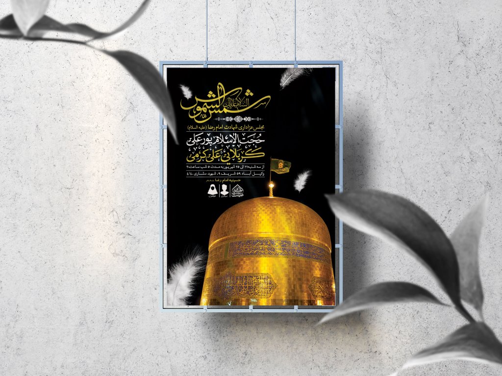 اطلاعیه لایه باز شهادت امام رضا (ع)