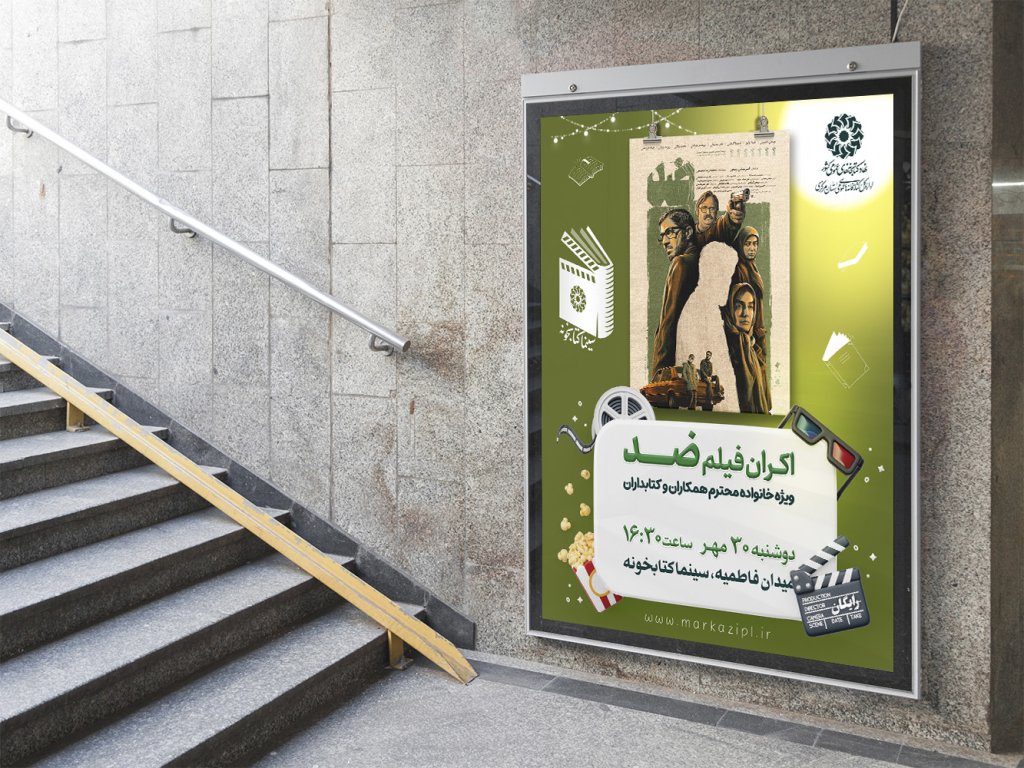  پوستر لایه باز تبلیغ اکران فیلم