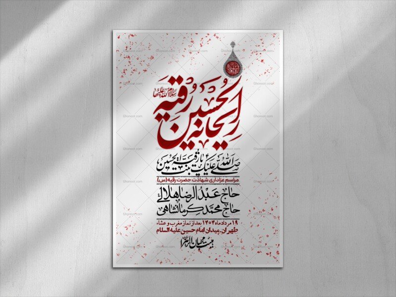 اطلاعیه لایه باز شهادت حضرت رقیه (س) + استوری لایه باز شهادت حضرت رقیه (س)