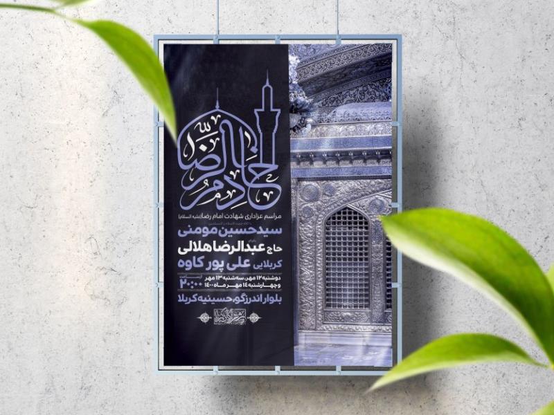 اطلاعیه-لایه-باز-شهادت-امام-رضا-(ع)