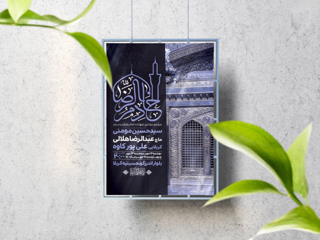 اطلاعیه لایه باز شهادت امام رضا (ع)