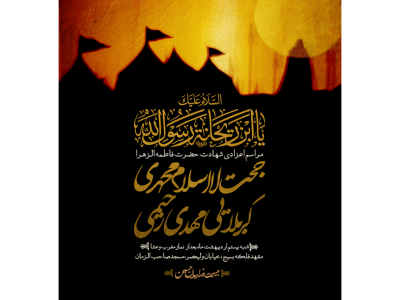 تراکت شهادت حضرت فاطمه الزهرا(س)