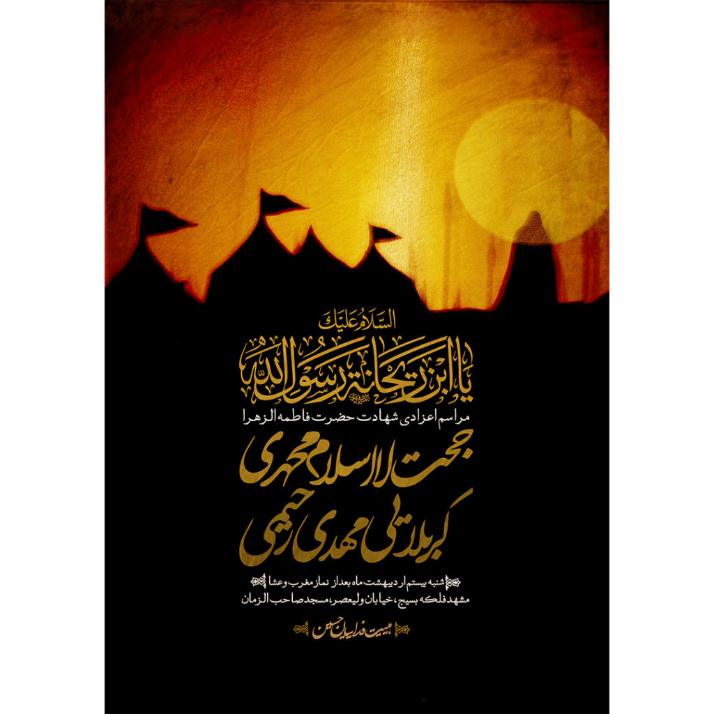 تراکت شهادت حضرت فاطمه الزهرا(س)