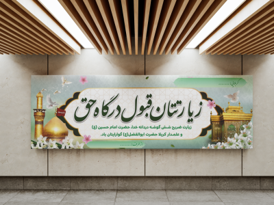 بنر خیر مقدم کربلا