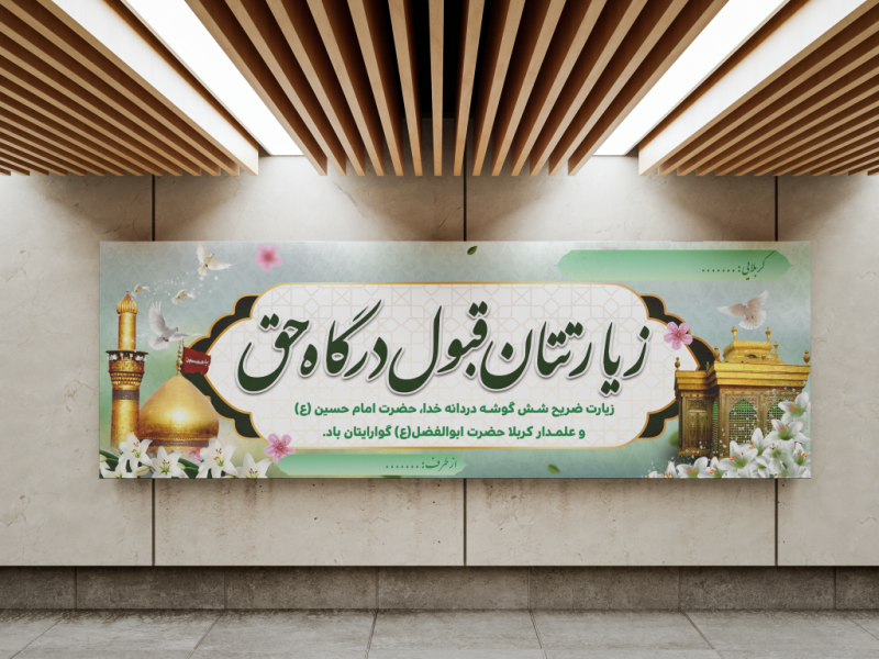 بنر-خیر-مقدم-کربلا