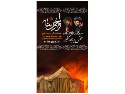 پوستر هیئت هفتگی ایام محرم