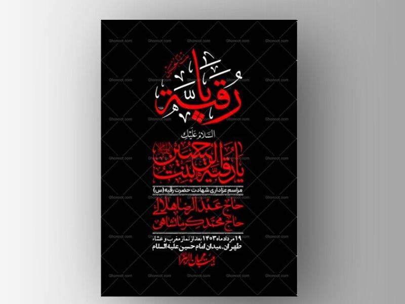 اطلاعیه-لایه-باز-شهادت-حضرت-رقیه-(س)-+-استوری-لایه-باز-شهادت-حضرت-رقیه-(س)