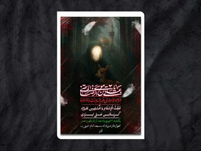 اطلاعیه مراسم شهادت امام رضا