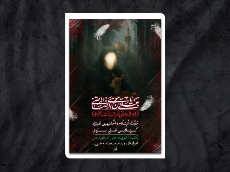 طرح-لایه-باز-مراسم-شهادت-امام-رضا