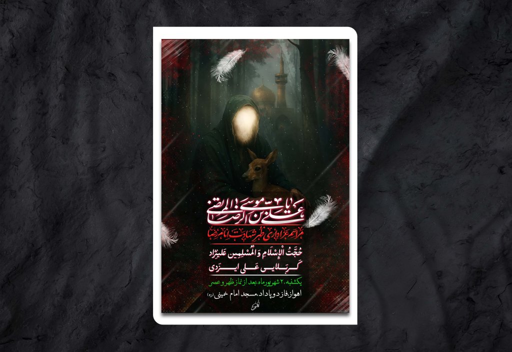 اطلاعیه مراسم شهادت امام رضا