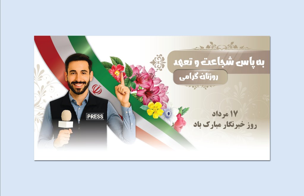  طرح لایه باز بنر تبریک روز خبرنگار | طراحی رسمی و قابل چاپ