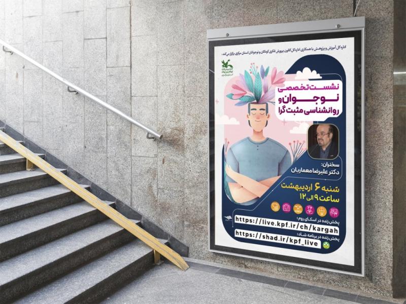 -پوستر-لایه-باز-کارگاه-آموزشی-مشاوره
