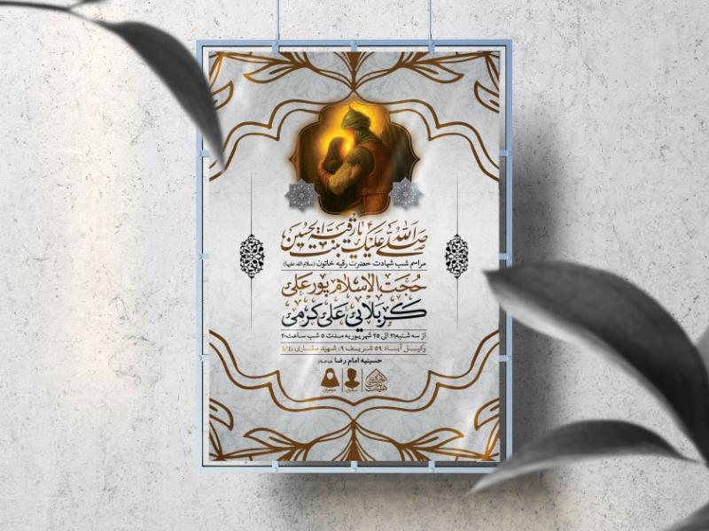 اطلاعیه-لایه-باز-شهادت-حضرت-رقیه-(س)