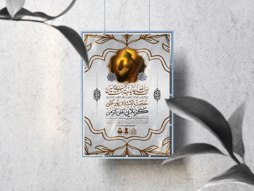 اطلاعیه لایه باز شهادت حضرت رقیه (س)