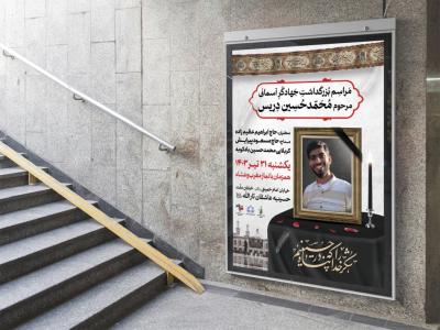  پوستر لایه باز مراسم بزرگداشت
