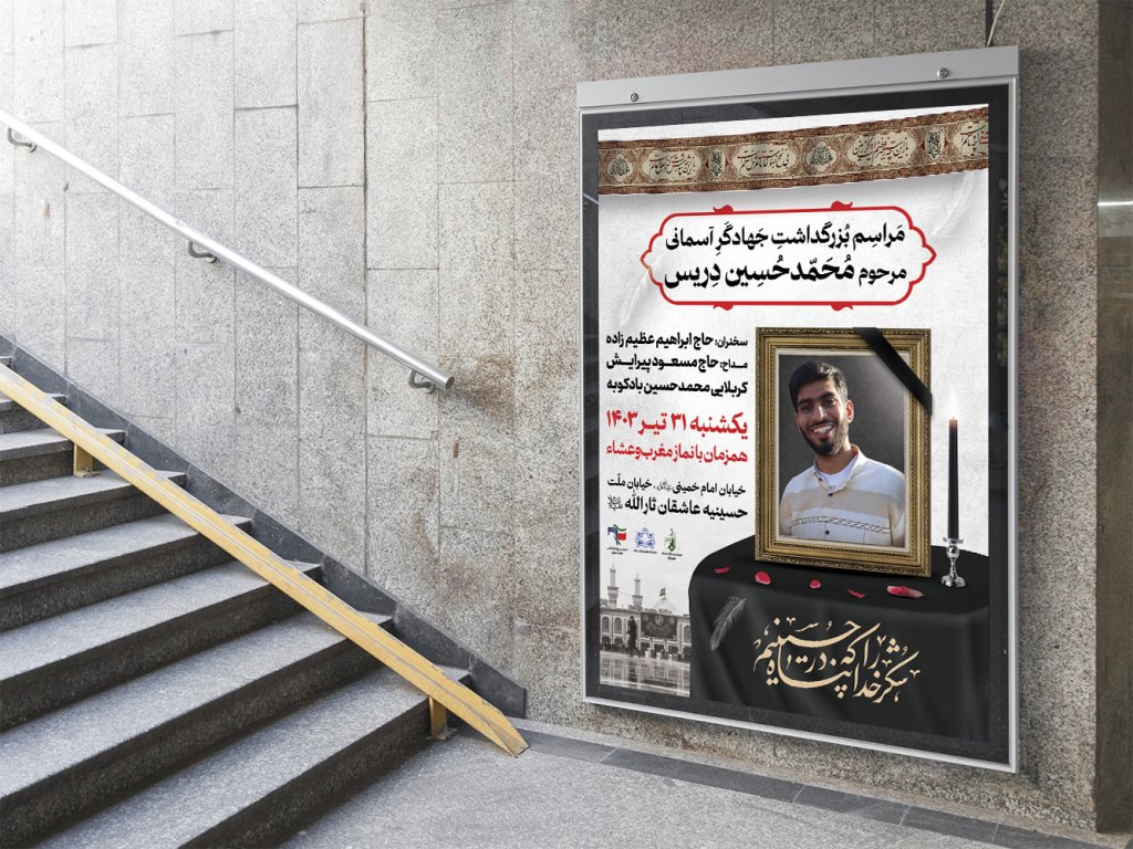  پوستر لایه باز مراسم بزرگداشت
