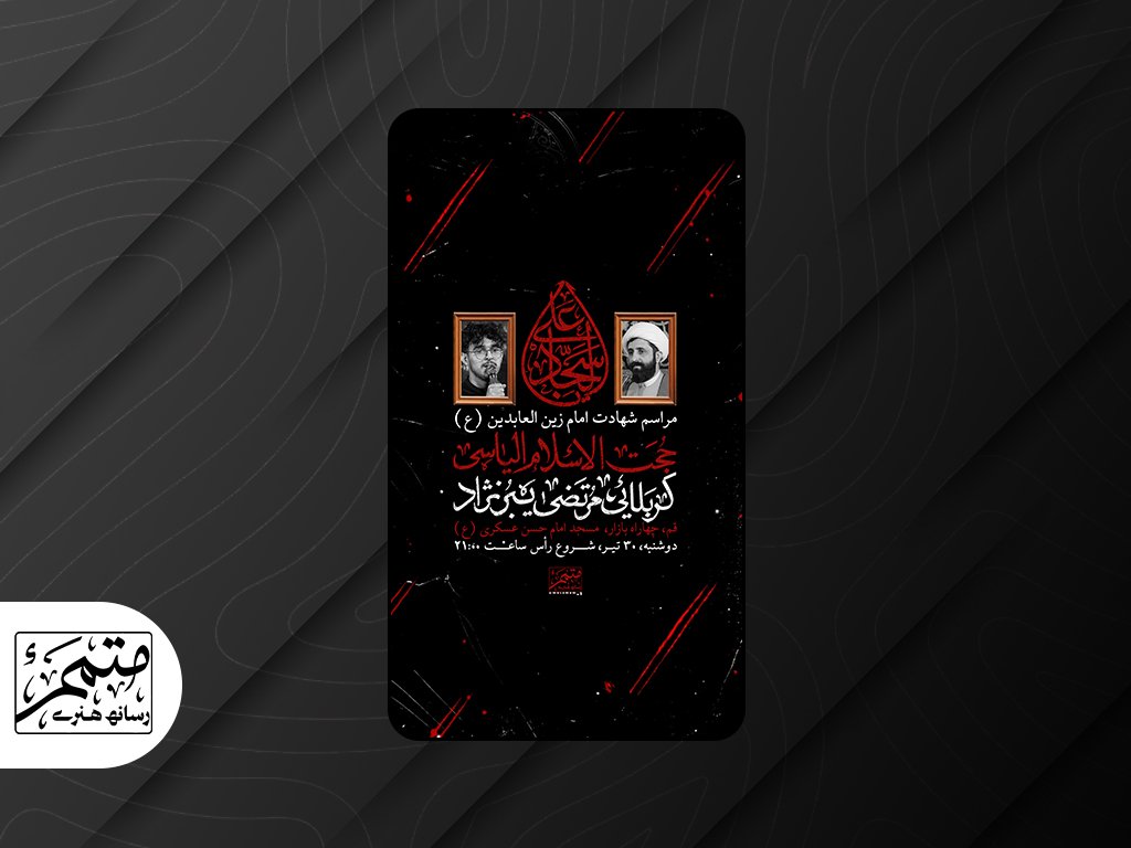 طرح لایه باز شهادت امام سجاد (ع) 