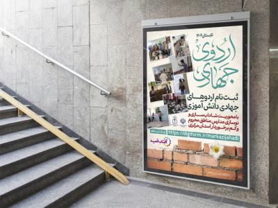 موکاپ لایه باز پوستر اردو جهادی