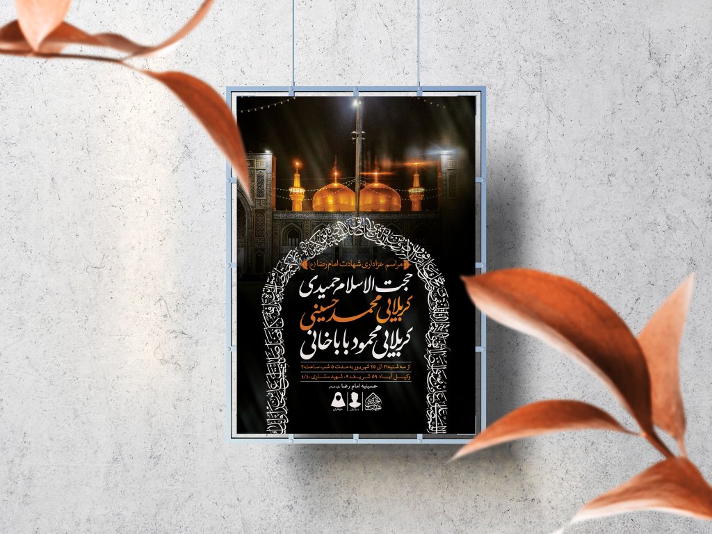 اطلاعیه لایه باز شهادت امام رضا (ع)