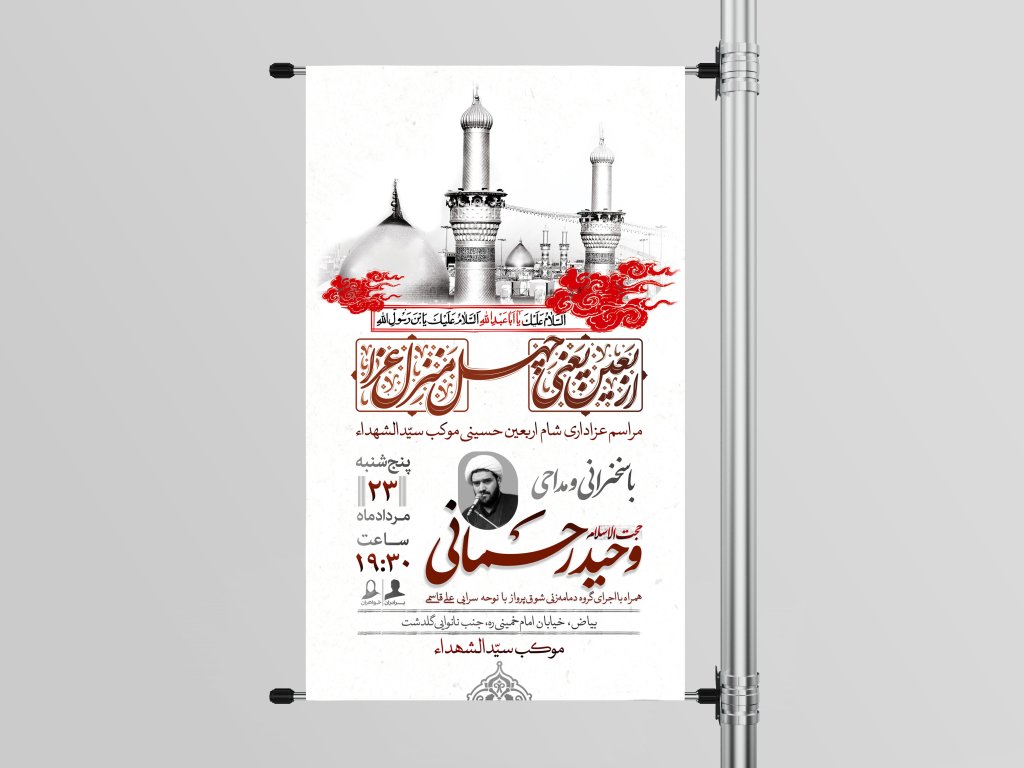 پوستر مراسم اربعین حسینی 
