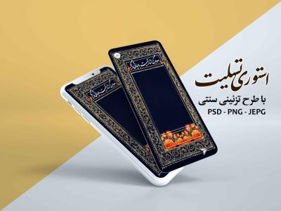 استوری تسلیت با طرح تزئینی سنتی 