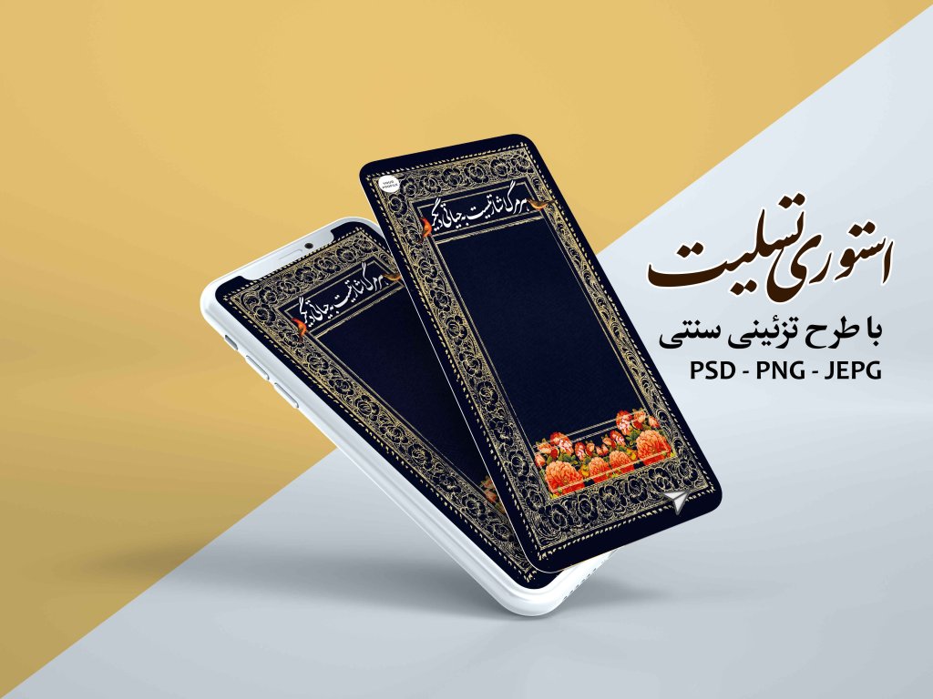 استوری تسلیت با طرح تزئینی سنتی 
