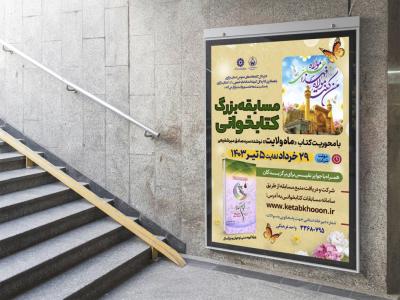  طرح لایه باز پوستر مسابقه کتابخوانی غدیر