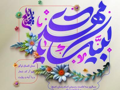 طرح لایه باز آغاز و شروع امامت و ولایت امام زمان حضرت حجت بن الحسن المهدی علیه السلام - نهم ربیع