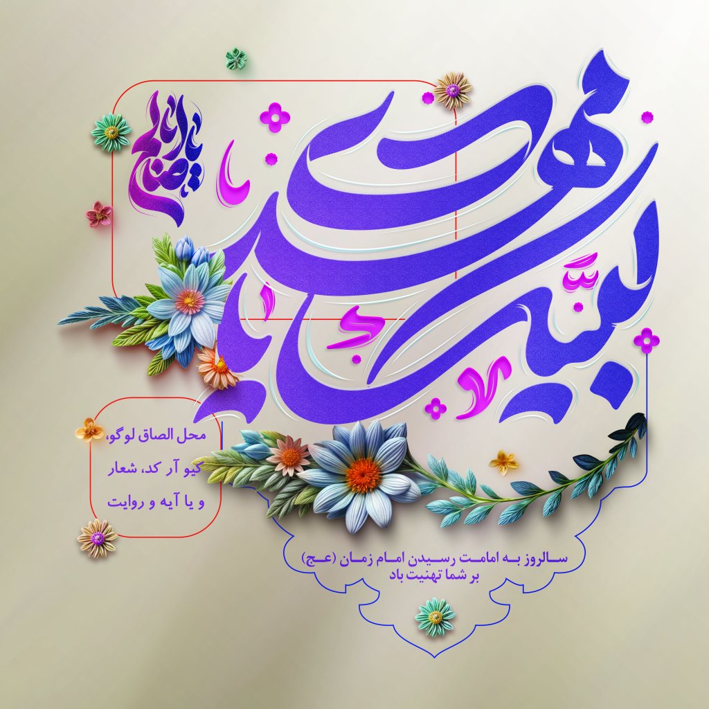طرح لایه باز آغاز و شروع امامت و ولایت امام زمان حضرت حجت بن الحسن المهدی علیه السلام - نهم ربیع