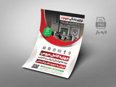  تراکت لایه باز فروشگاه لوازم خانگی
