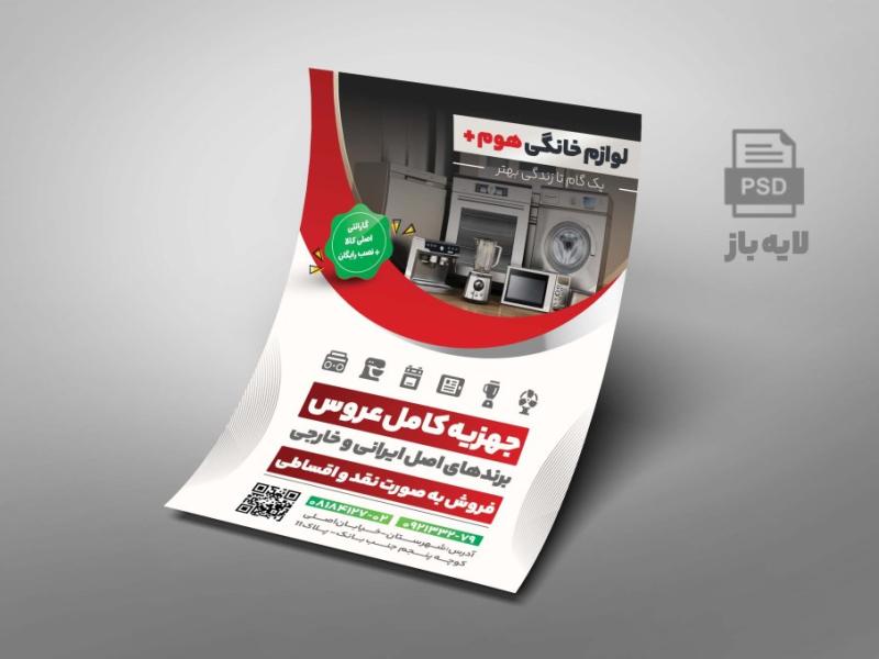 -تراکت-لایه-باز-فروشگاه-لوازم-خانگی
