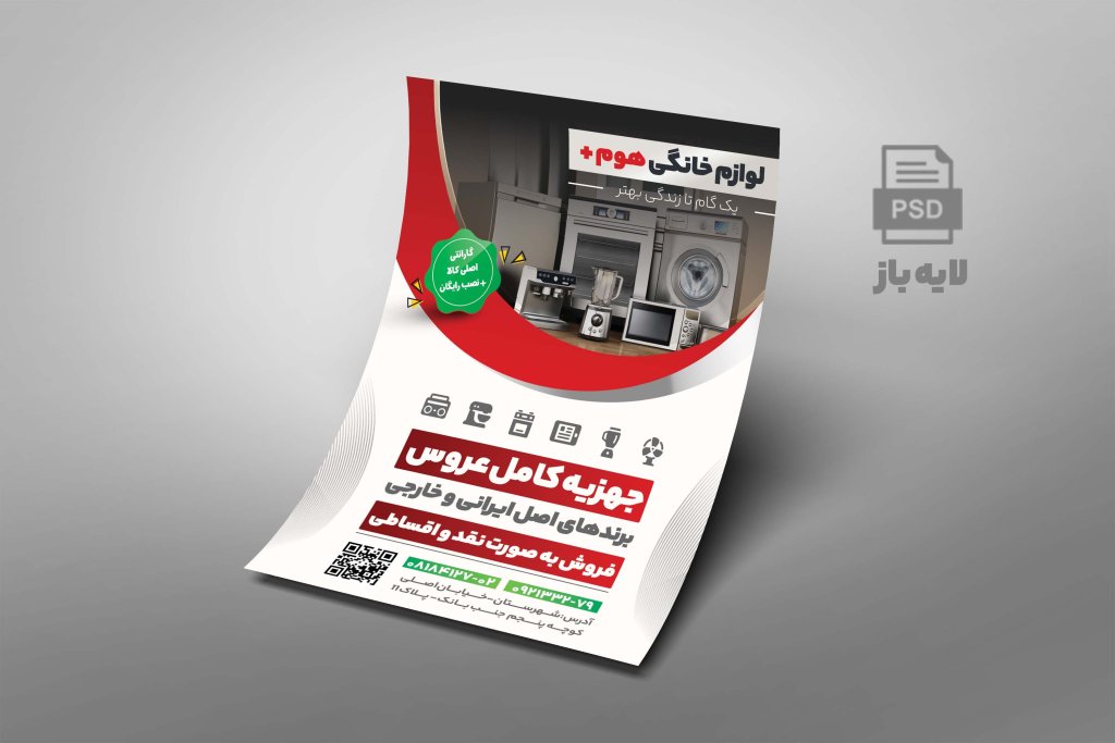 تراکت لایه باز فروشگاه لوازم خانگی