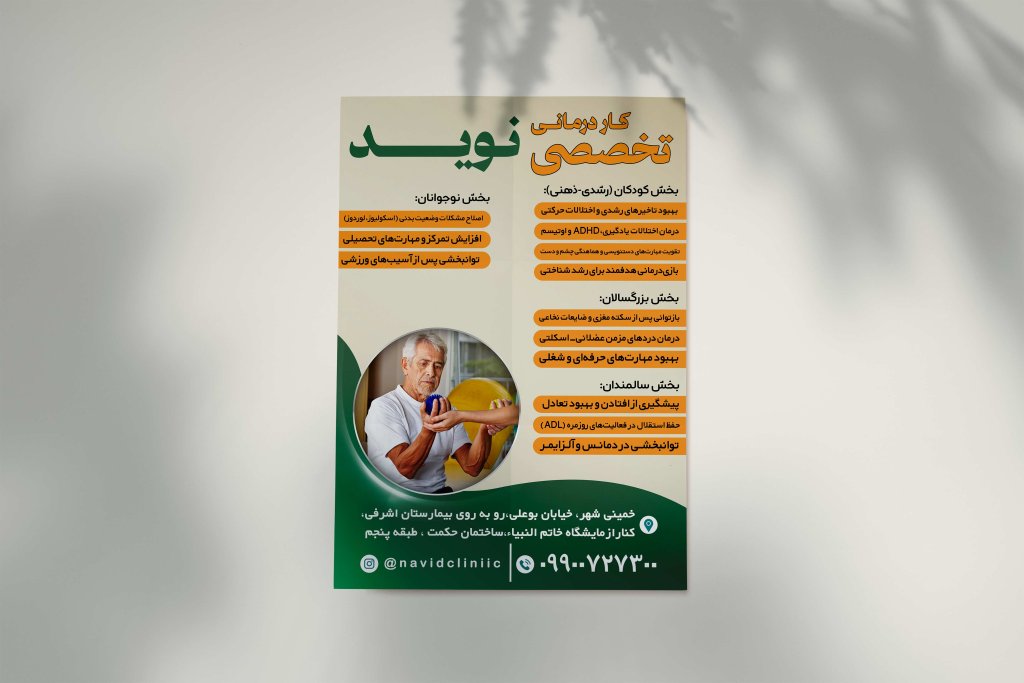 پوستر توانبخشی و کار درمانی