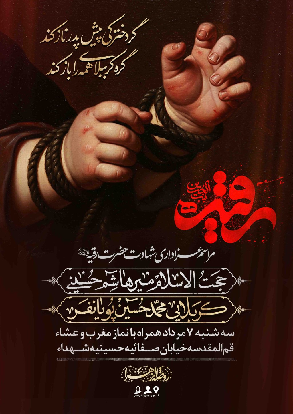 اطلاعیه لایه باز شهادت حضرت رقیه سلام الله علیها