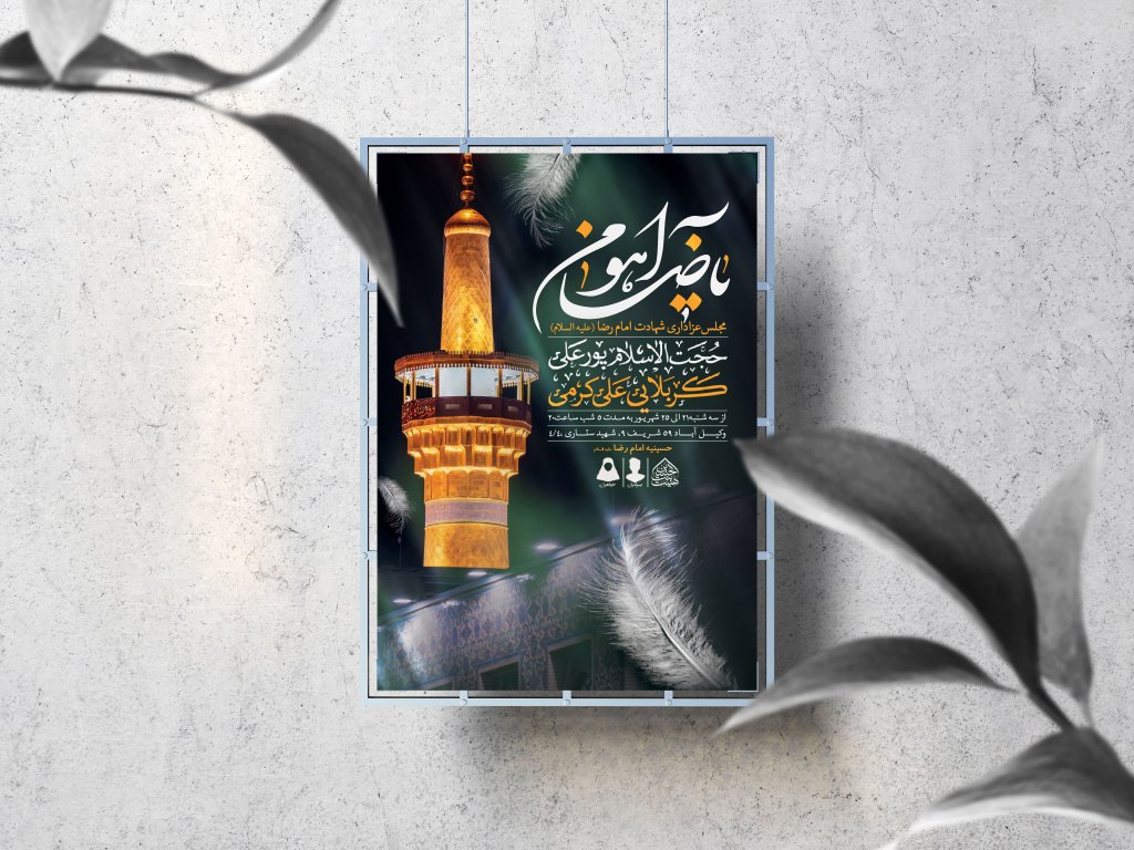 اطلاعیه لایه باز شهادت امام رضا (ع)