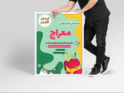 دانلود قالب لایه باز پوستر و تراکت مدرسه و پیش دبستان