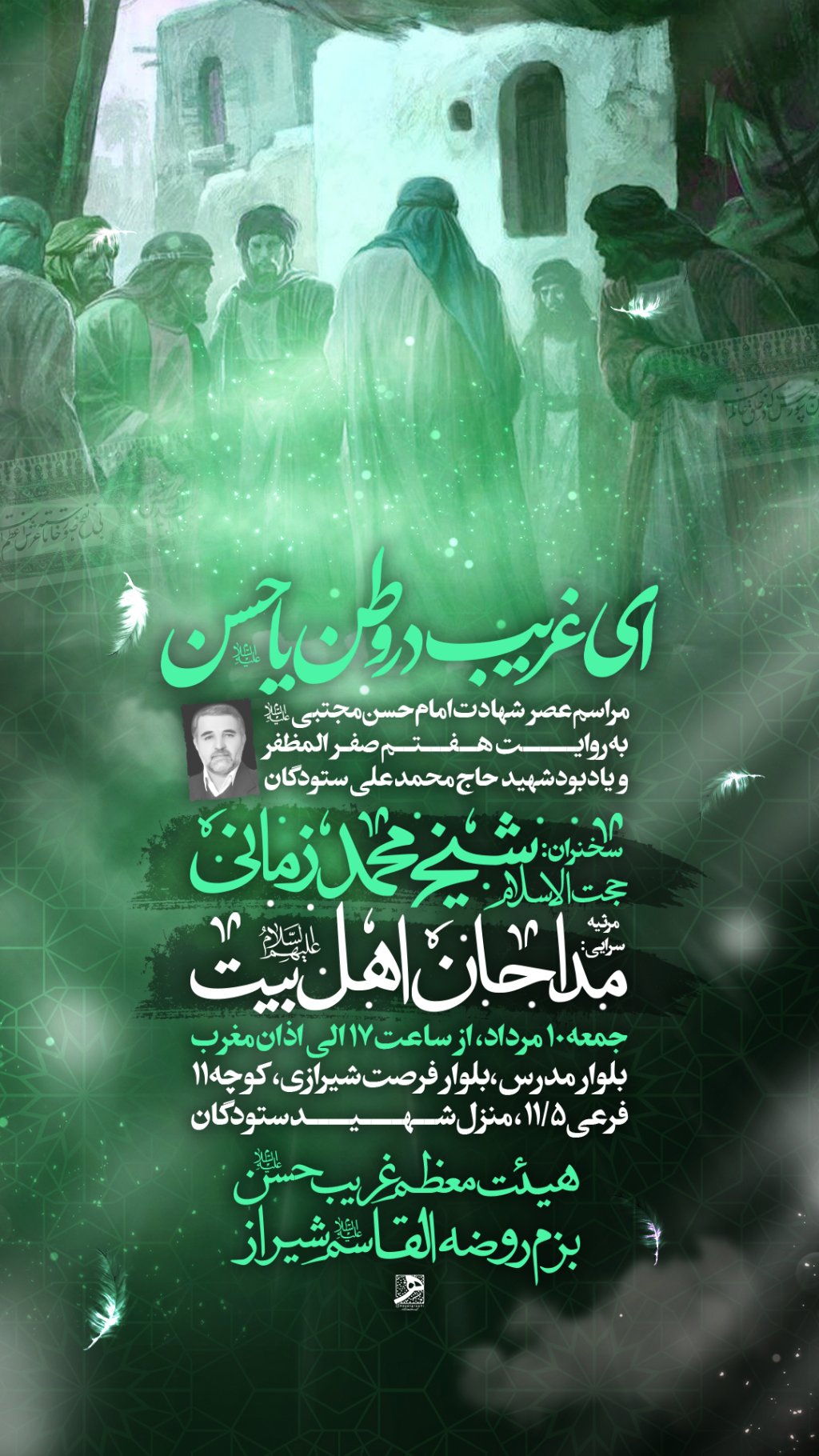 مراسم عزاداری شهادت امام حسن مجتبی ع 