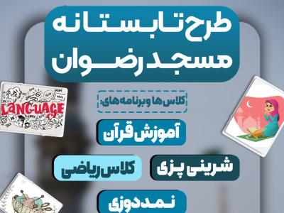 ثبت نام برنامه های مسجد
