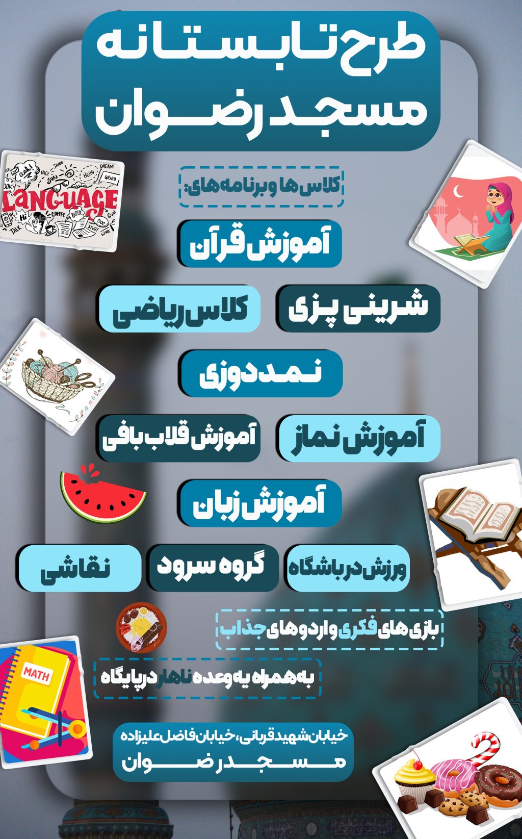 ثبت نام برنامه های مسجد