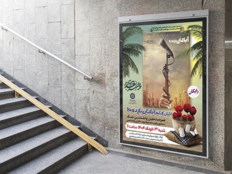 -پوستر-لایه-باز-تبلیغ-اکران-فیلم