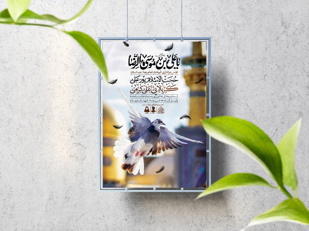 اطلاعیه لایه باز شهادت امام رضا (ع)