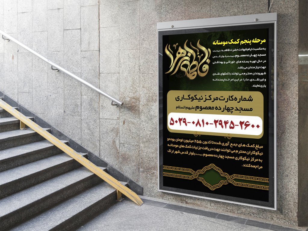  پوستر لایه باز کمک مومنانه