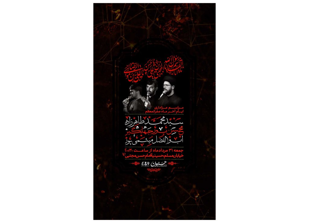 پوستر مراسم عزاداری ایام آخر صفر